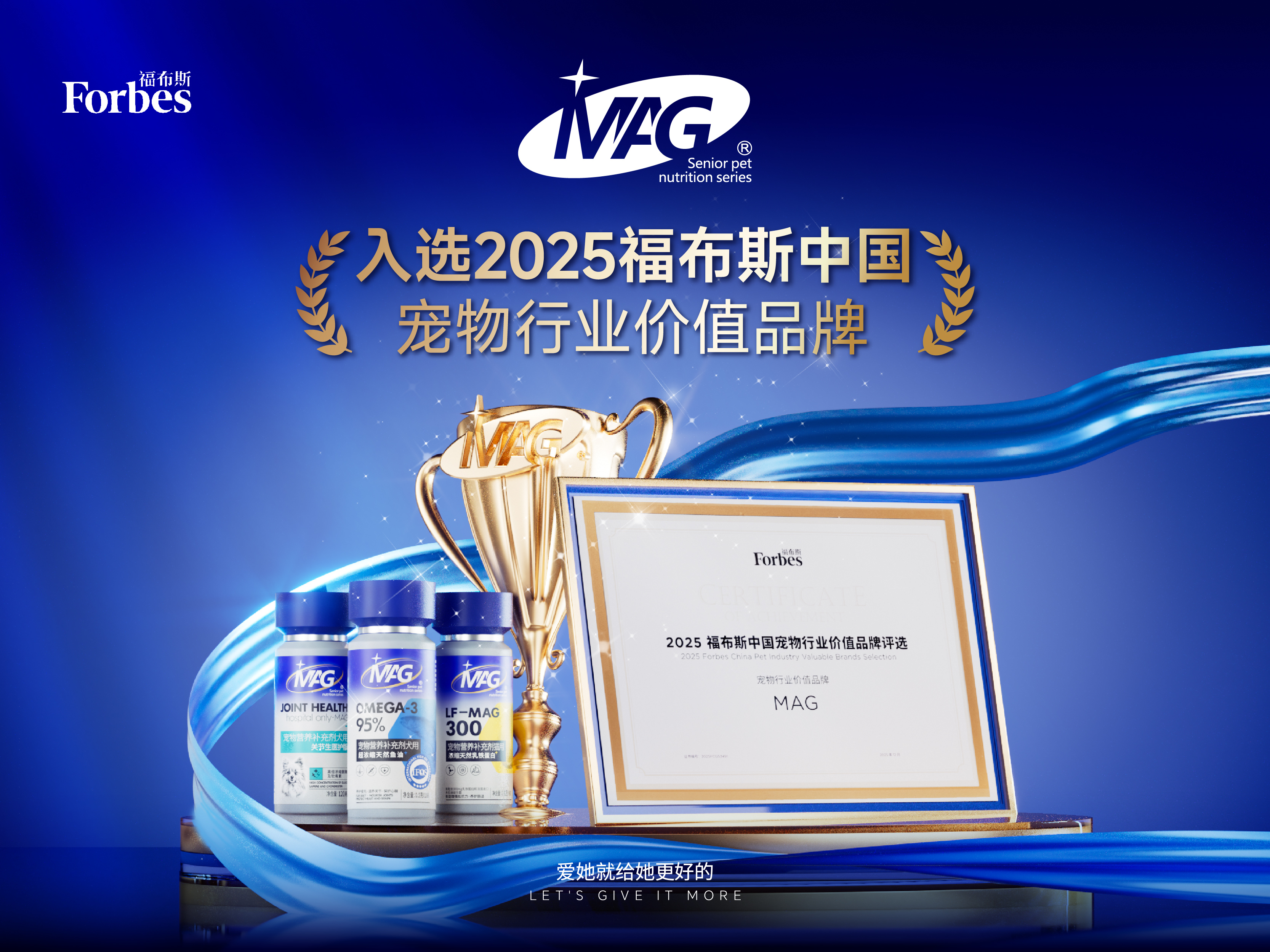 MAG荣获“2025福布斯中国宠物行业